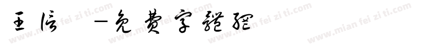 王信喆字体转换