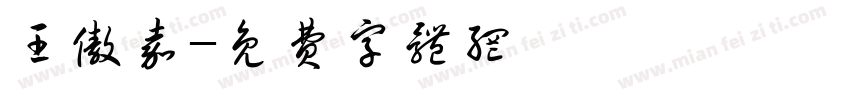 王傲嘉字体转换