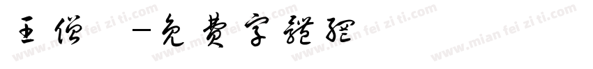 王僧虔字体转换