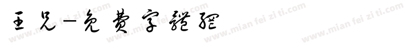 王兄字体转换