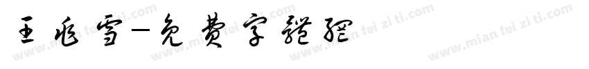 王兆雪字体转换