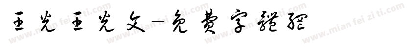 王光王光文字体转换