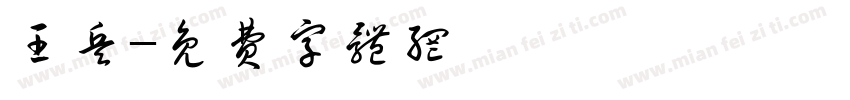 王兵字体转换