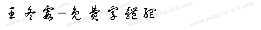 王冬霞字体转换