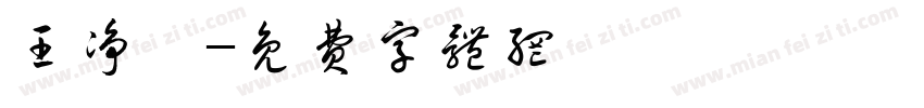 王净瑶字体转换