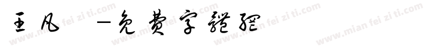 王凡睿字体转换