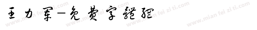 王力军字体转换