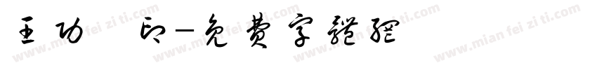 王功斌印字体转换