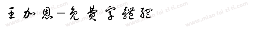 王加恩字体转换