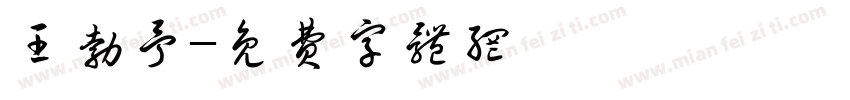 王勃予字体转换
