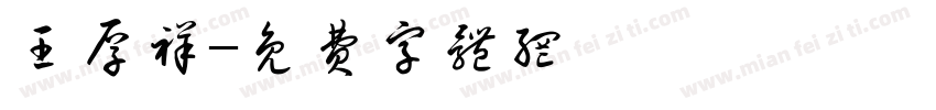 王厚祥字体转换