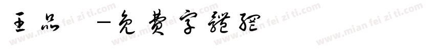 王品霓字体转换