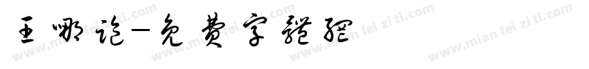 王哪跑字体转换