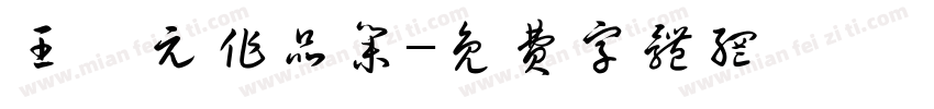 王嗣元作品集字体转换