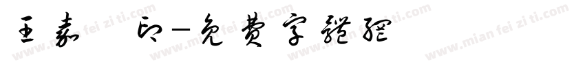 王嘉祺印字体转换