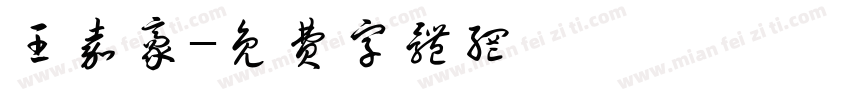 王嘉豪字体转换