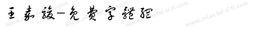 王嘉骏字体转换