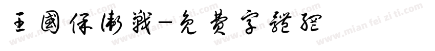 王国保卫战字体转换