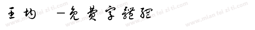 王均昊字体转换