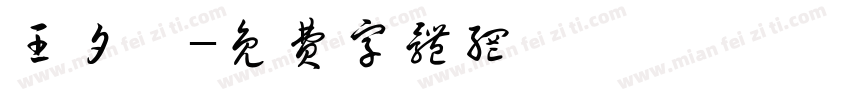 王夕冉字体转换