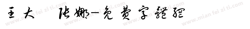 王大洵张娜字体转换