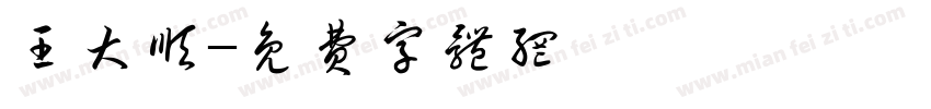 王大顺字体转换