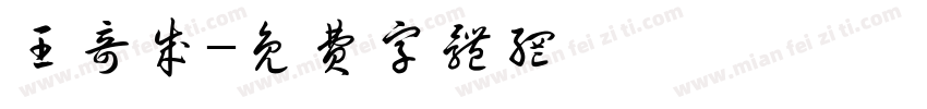 王奇成字体转换