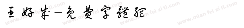 王好成字体转换