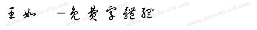 王如烜字体转换