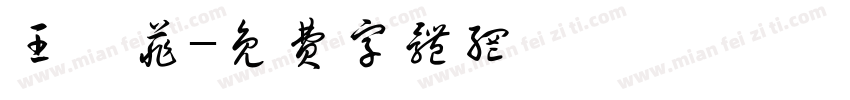 王妤菲字体转换