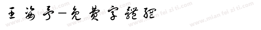 王姿予字体转换