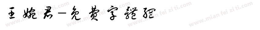 王婉君字体转换