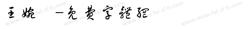 王婉琪字体转换