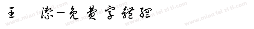 王婧洁字体转换