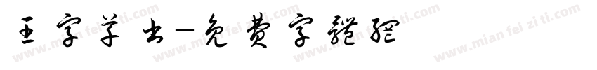 王字草书字体转换
