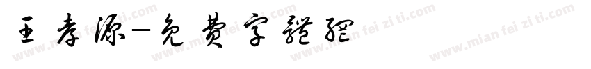 王孝源字体转换