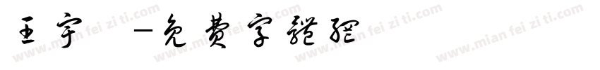 王宇婕字体转换