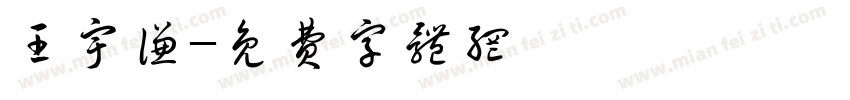 王宇谦字体转换