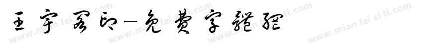 王宇阁印字体转换