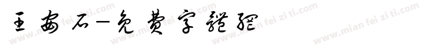 王安石字体转换