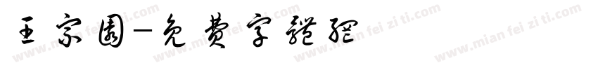 王宗圆字体转换