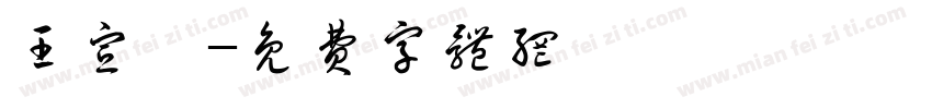 王宣懿字体转换