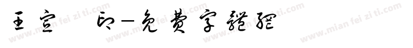 王宣淇印字体转换