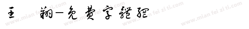 王宥翔字体转换