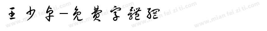 王少卓字体转换
