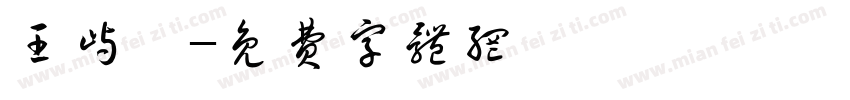 王屿霖字体转换