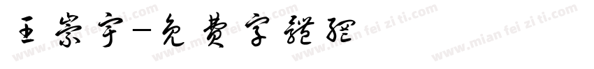 王崇宇字体转换