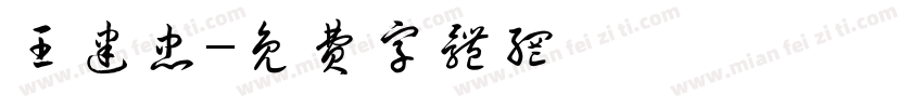 王建忠字体转换