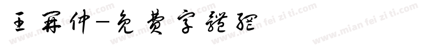 王开仲字体转换