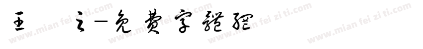 王彦之字体转换